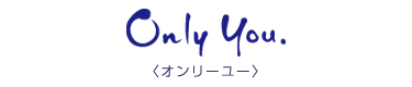 Only You(オンリーユー）